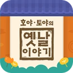 호야 토야의 옛날이야기 android application logo